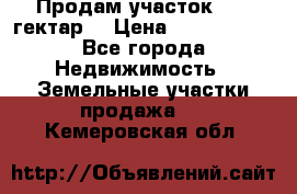 Продам участок 15.3 гектар  › Цена ­ 1 000 000 - Все города Недвижимость » Земельные участки продажа   . Кемеровская обл.